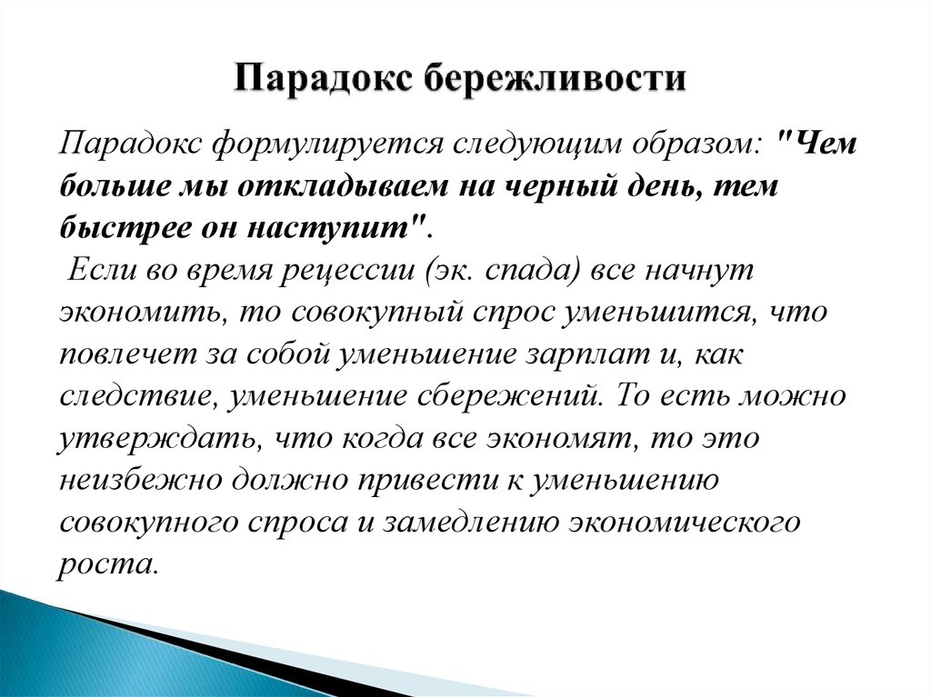 Будет следующим образом. Парадокс бережливости. Парадокс бережливости Кейнса. Парадокс бережливости макроэкономика. Примеры бережливости.