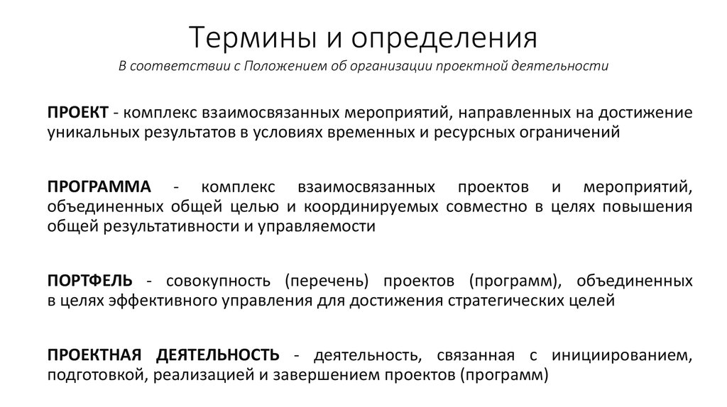 Это деятельность связанная с инициированием подготовкой реализацией и завершением проектов программ