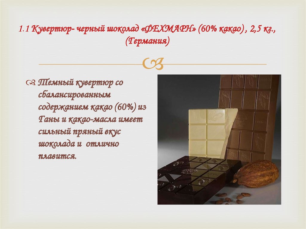 1.1 Кувертюр- черный шоколад «ФЕХМАРН» (60% какао) , 2,5 кг., (Германия)