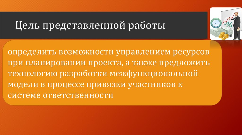 Данная работа представляет собой. Цели межфункциональной коммуникации.