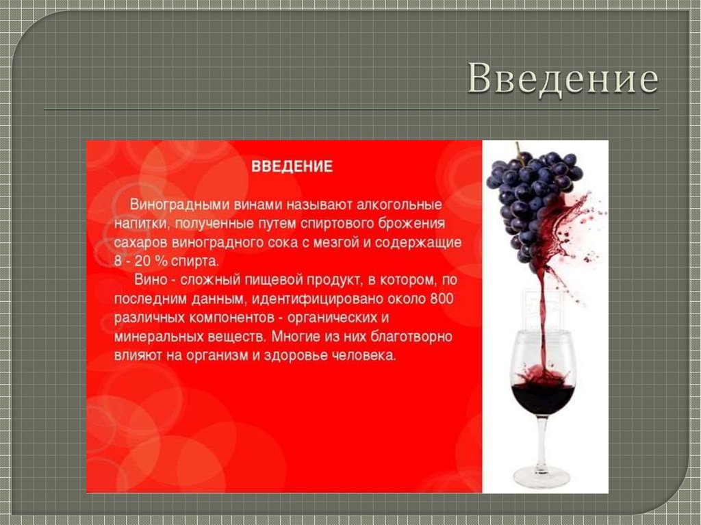 Производство виноградных вин. Презентация вина. Вино для презентации. Классификация виноградных вин. К виноградным винам относят.