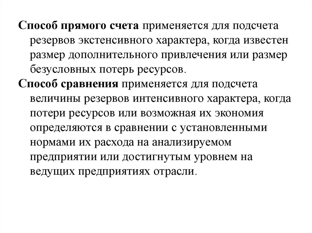 Метод выявления резервов. Способ сравнения определения величины резервов применяется. Способ прямого счета определения величины резервов применяется. Резервы интенсивного характера. . Методика выявления и подсчета резервов.