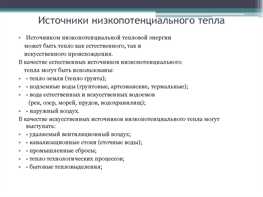 Источники тепловой энергии. Источники низкопотенциальной теплоты. Источники низкопотенциальной тепловой энергии. Низкопотенциальная энергия. Низкопотенциальные источники энергии.