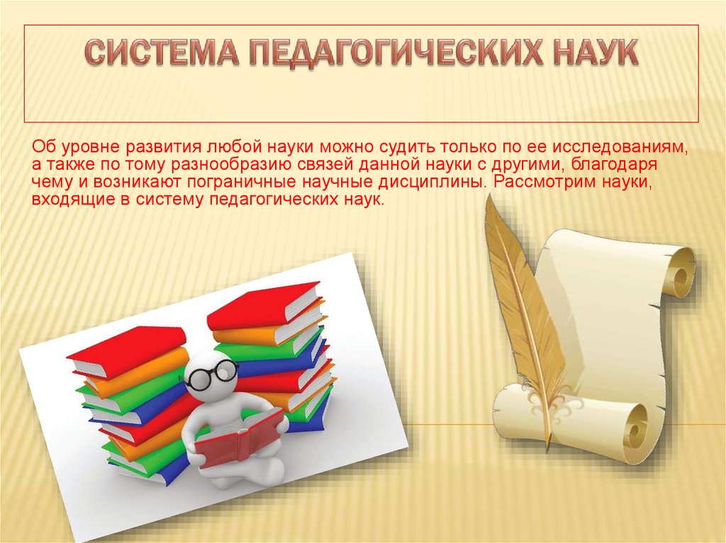 В систему педагогических наук входят. Система педагогических наук. Система педагогических дисциплин. Система педагогических наук кратко. Система педагогических наук включает.