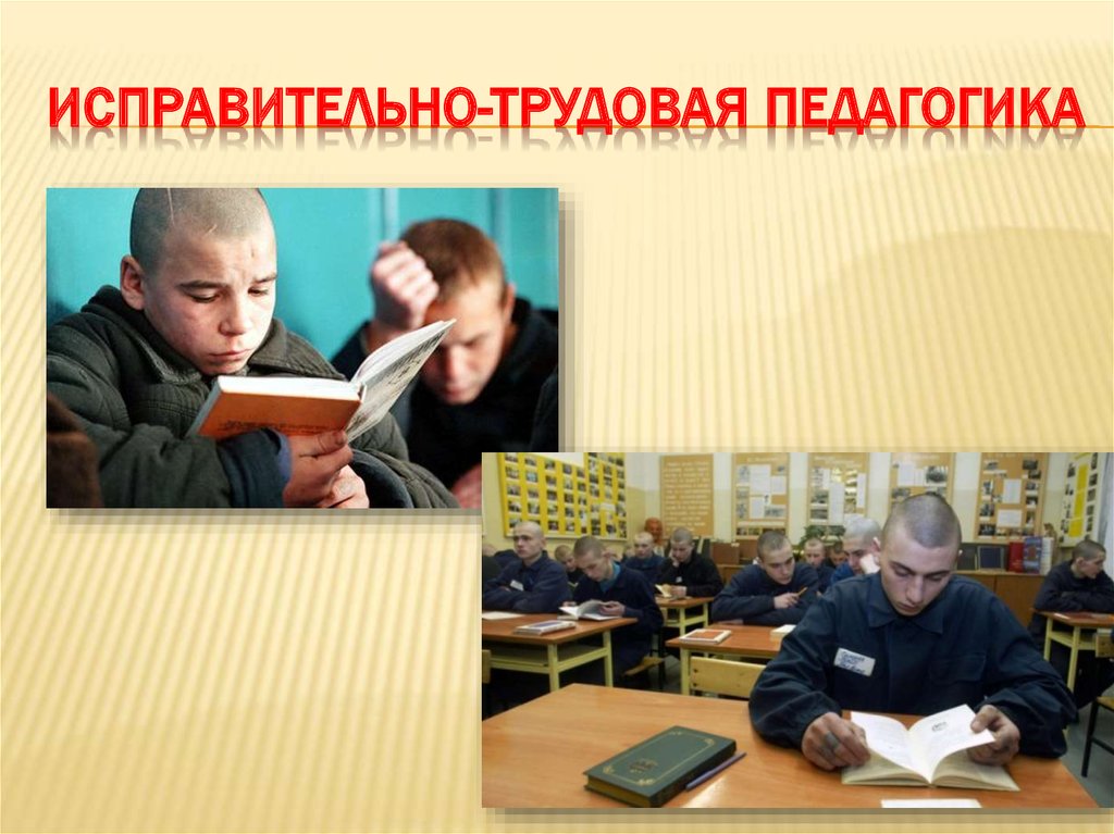 Исправительно-трудовая педагогика