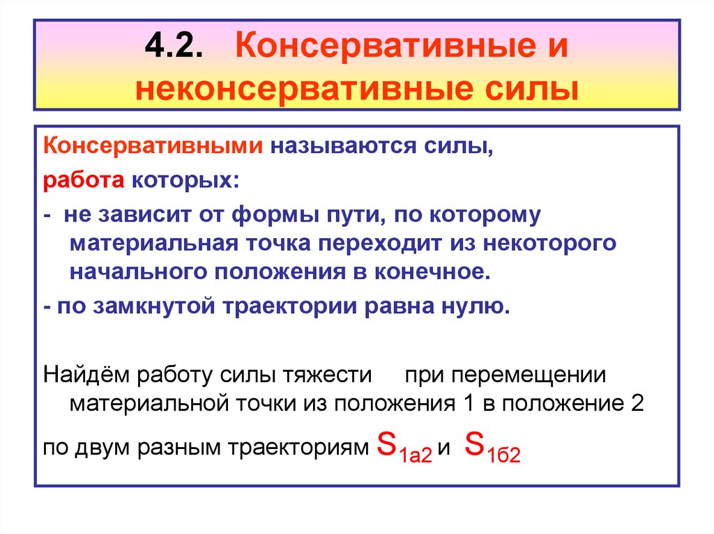 Механическая энергия замкнутой консервативной системы