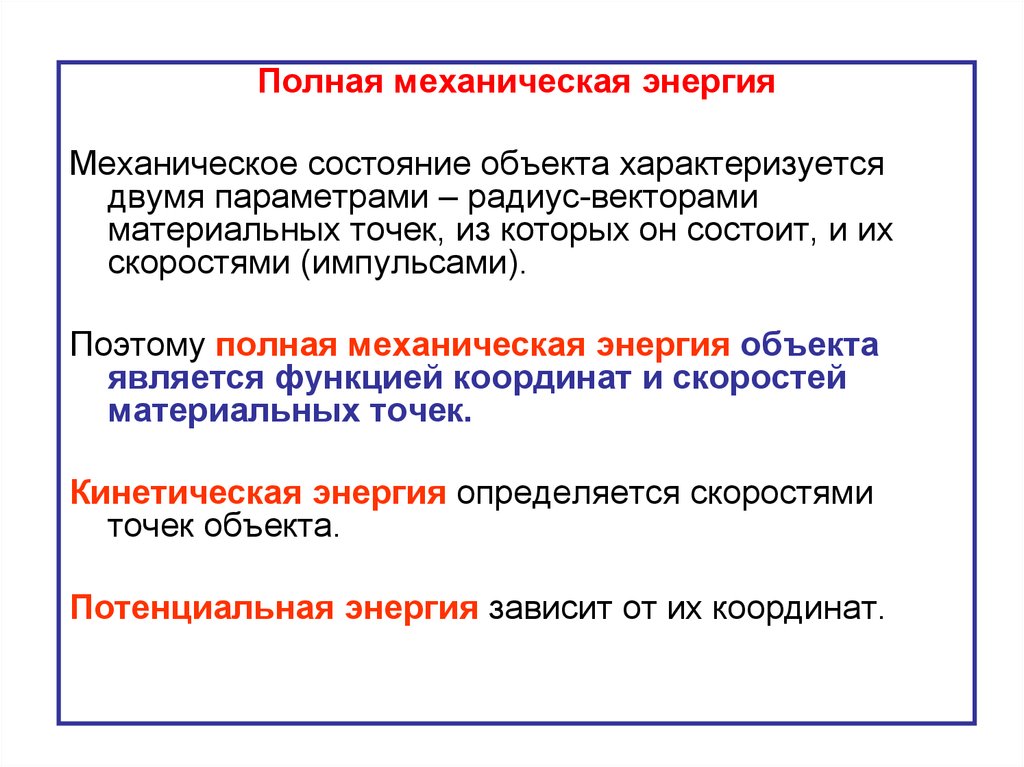 Полная механическая энергия это. Характеризуемый объект механической мощности. Полная механическая энергия предмета. Механическое состояние. Механической энергией является.