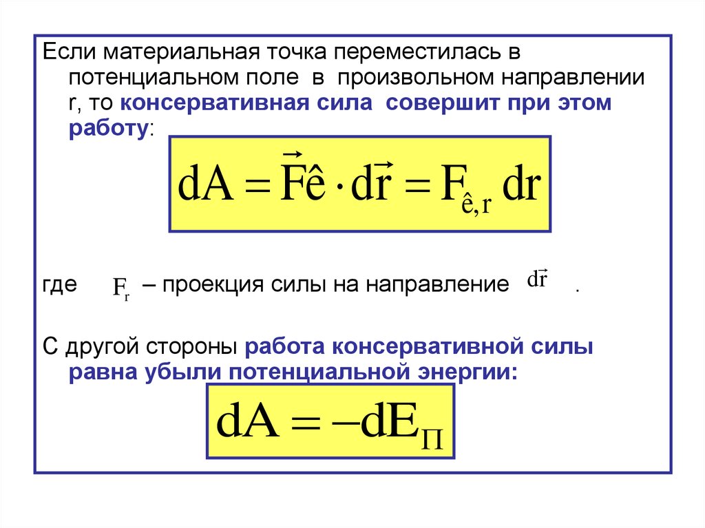 Потенциальная энергия консервативных сил