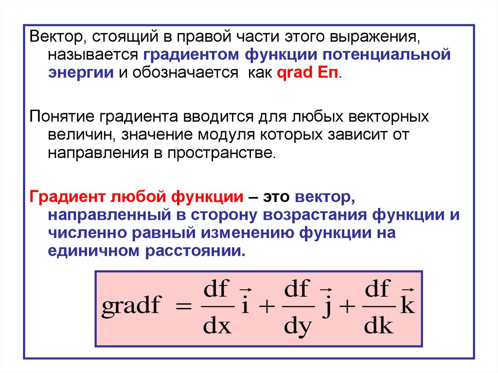 Потенциальная энергия консервативных сил. Как обозначается потенциальная энергия. Работа равна изменению потенциальной энергии. Как обозначается механическая энергия. Связь консервативной силы и потенциальной энергии.