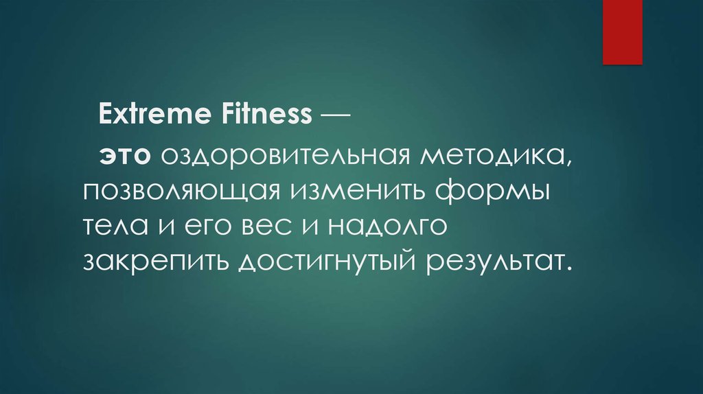  Extreme Fitness —  это оздоровительная методика, позволяющая изменить формы тела и его вес и надолго закрепить достигнутый