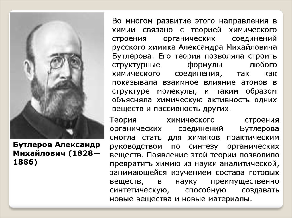 Теорию химического строения органических. Возникновение структурной химии. Бутлеров теория химического строения вещества год. Развитие структурной химии связано с именем …. Создатель теории химического строения органических веществ.