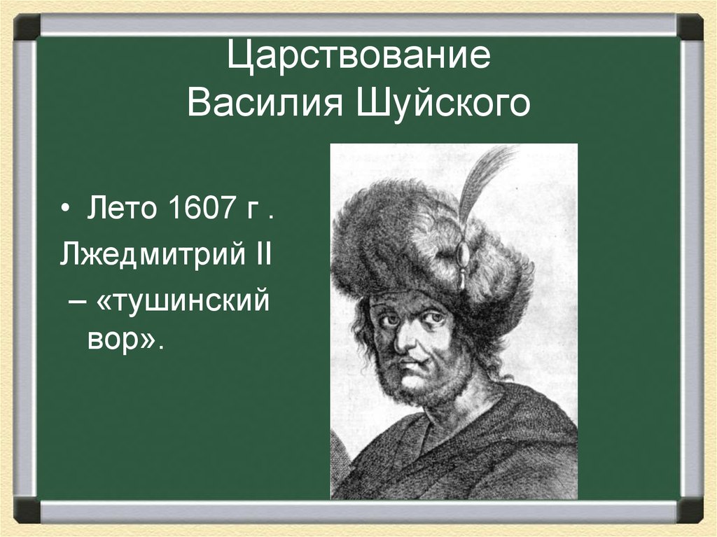 1607 Лето Лжедмитрий 2. Почему лжедмитрия называли тушинским вором
