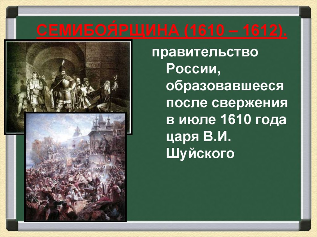 1612 год царь. 1610 Семибоярщина. Семибоярщина 1610-1613. Правительство образовавшееся в России в 1610 году. Правительство России Семибоярщина.