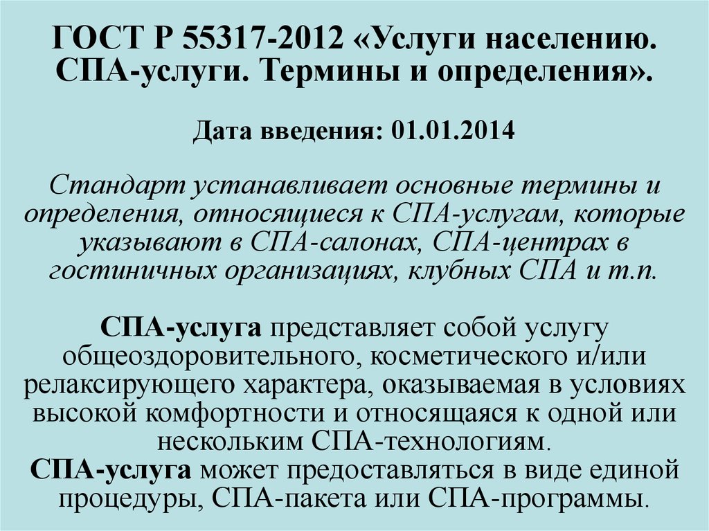 Стандарт 2014. ГОСТ Р 55317-2012. Услуги населению спа-услуги Общие требования. ГОСТ спа. Дата введения в действие с.