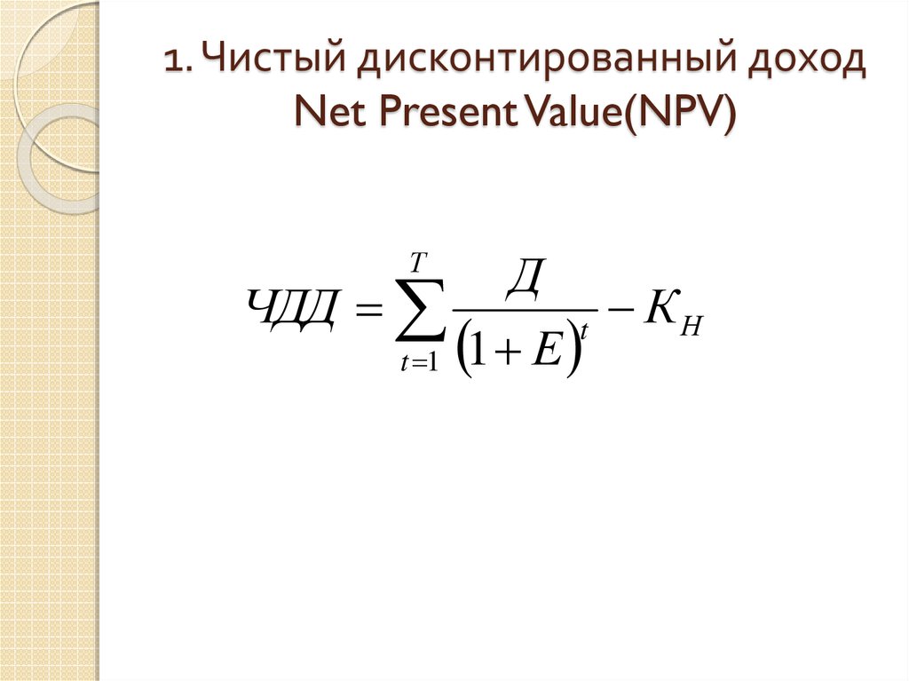 Инвестиционный проект является прибыльным если значение чистого дисконтированного дохода npv