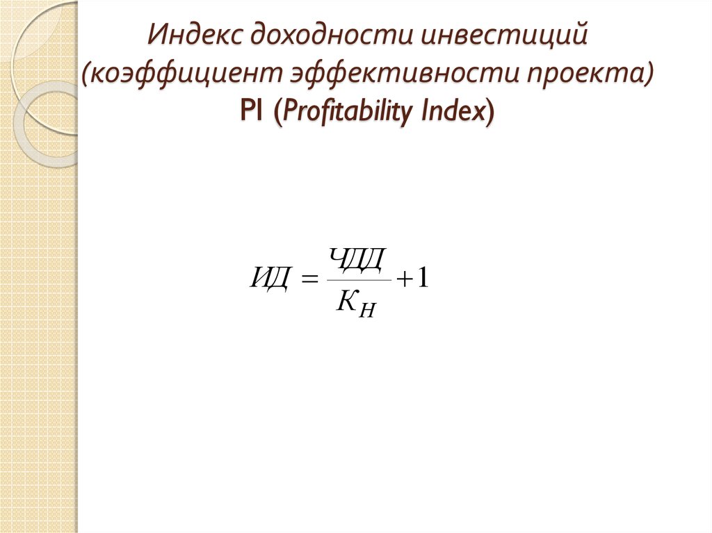 Индекс рентабельности инвестиционного проекта