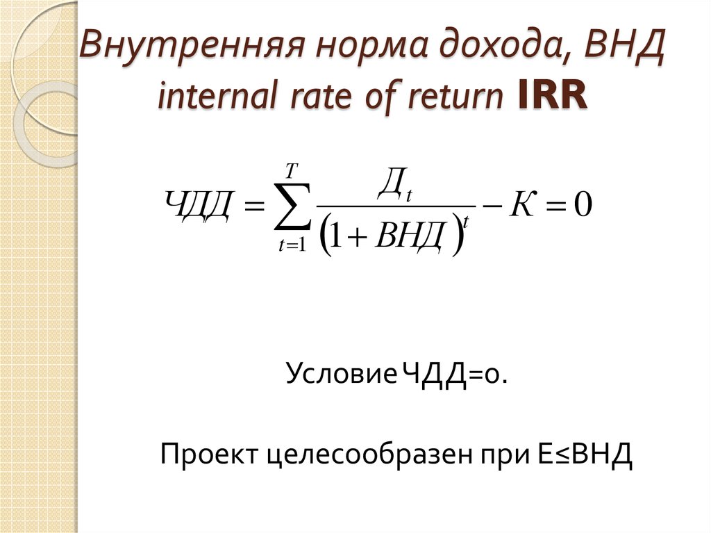 Если значение критерия внутренняя норма прибыли irr меньше стоимости источника финансирования проект