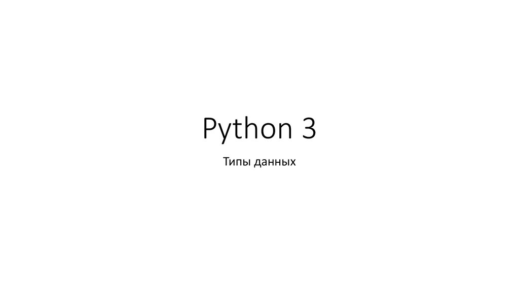 Типы в Python. Лекции Python. Босова Python. Типы данных Python .ppt. Босова питон учебник