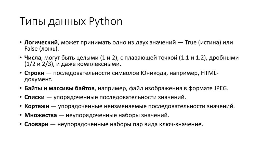 Python определение. Типы данных в питоне 3. Типы данных питон характеристики. Вещественный Тип данных питон. Типы данных в питоне в функции.