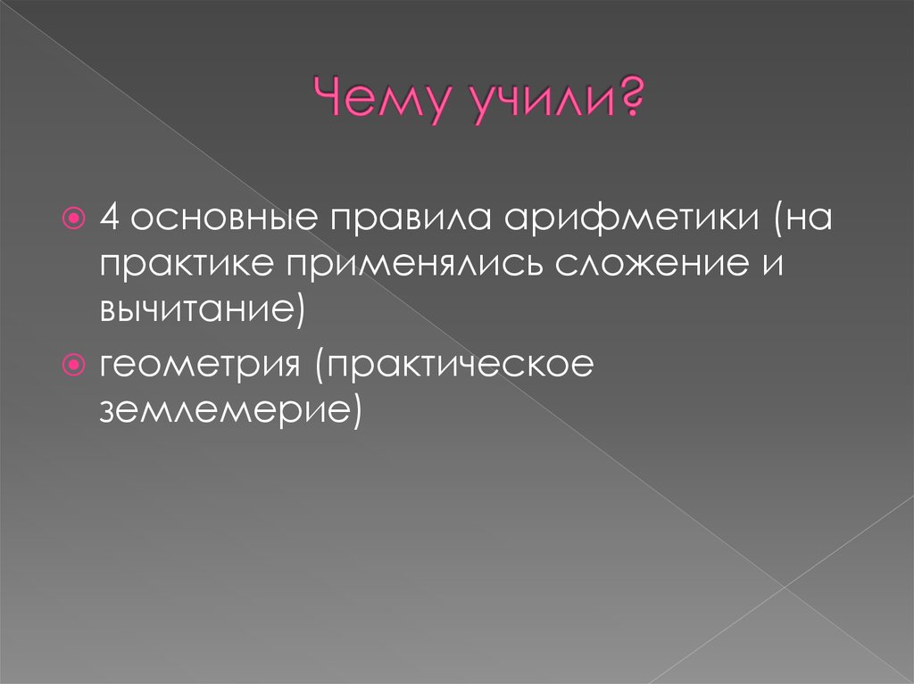 Чему учили?