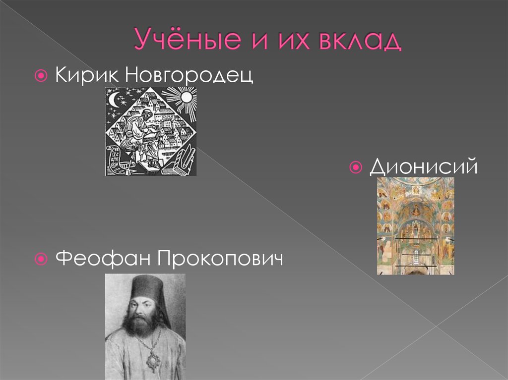 Учёные и их вклад