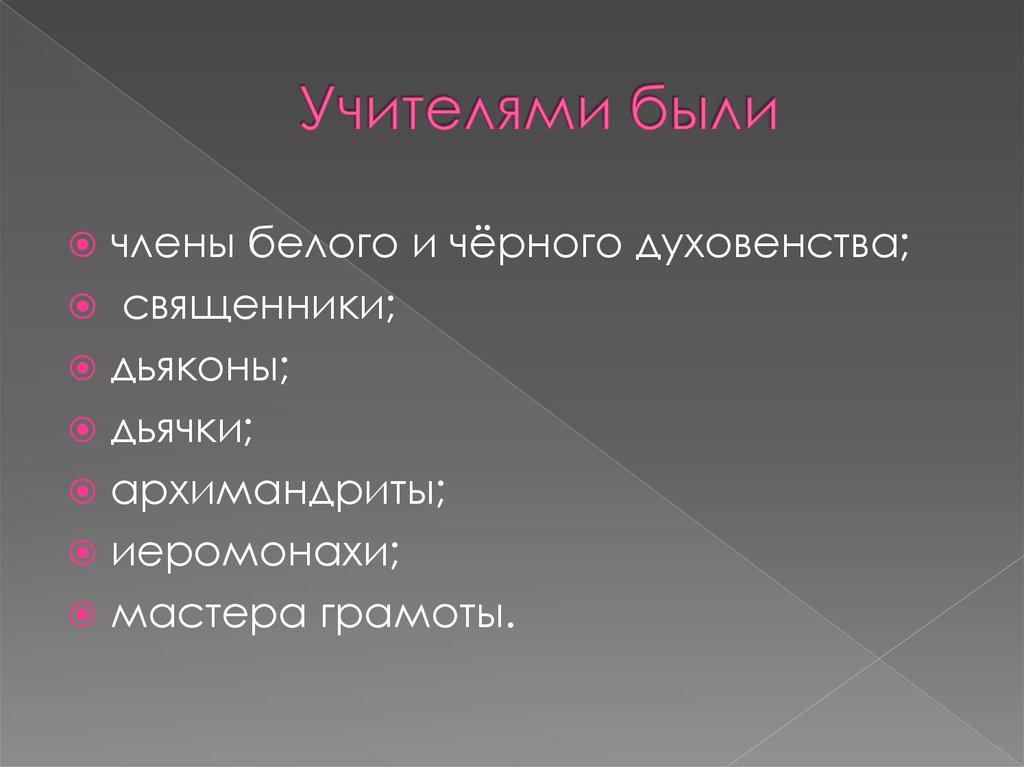 Учителями были
