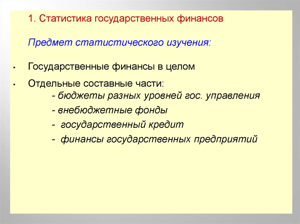 Отдельный целый. Статистика государственных финансов. Основные показатели статистики гос финансов. Статистики государственных финансов. Статистика 2 части.