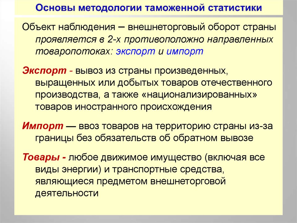 Основы таможенной статистики. Методология таможенной статистики. Объект статистики. Методологической основой статистики выступает. Основы методологии истории.