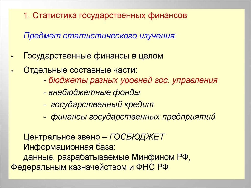 Отдельный целый. Статистика государственных финансов. Показатели статистики государственных финансов. Стандарты статистики государственных финансов. Предмет исследования государственных финансов.