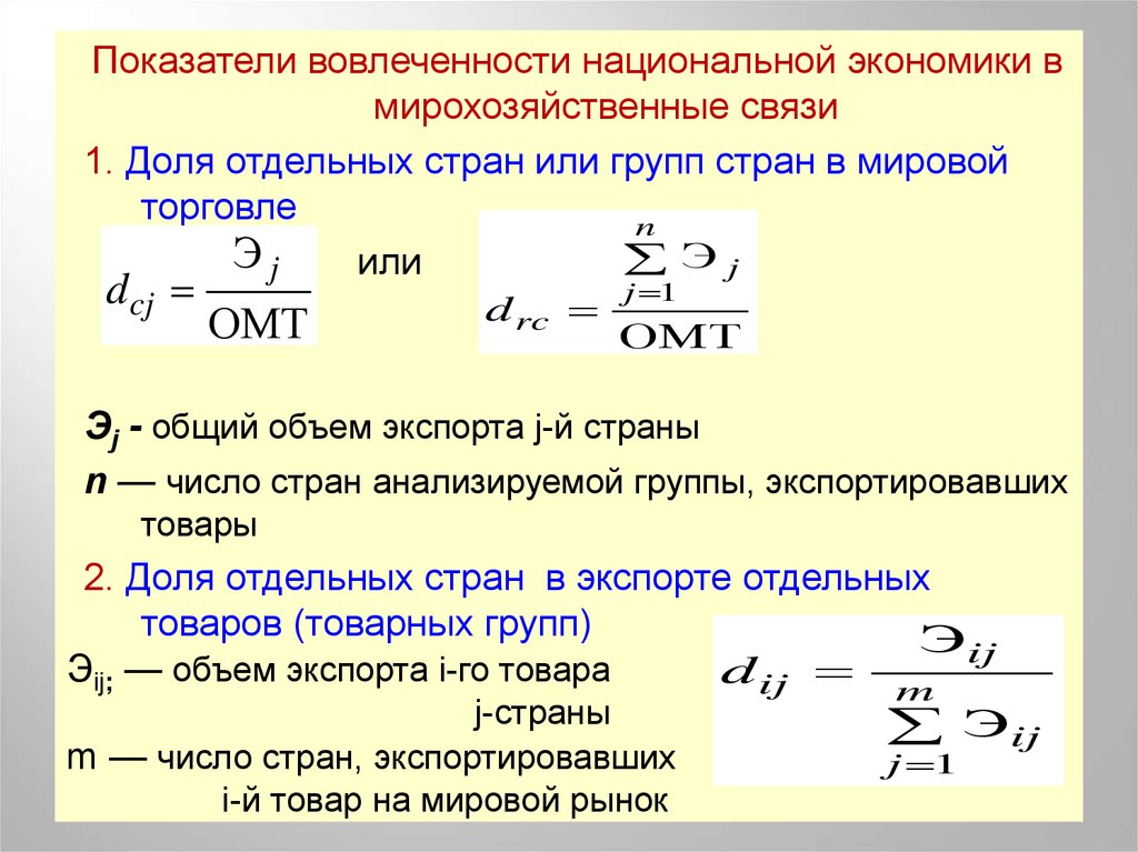 Показатели национальной экономики. Показатели вовлеченности экономики страны в мирохозяйственные. Коэффициент вовлеченности. Показатели коэффициента вовлеченности. Индекс вовлеченности стран в международную торговлю.