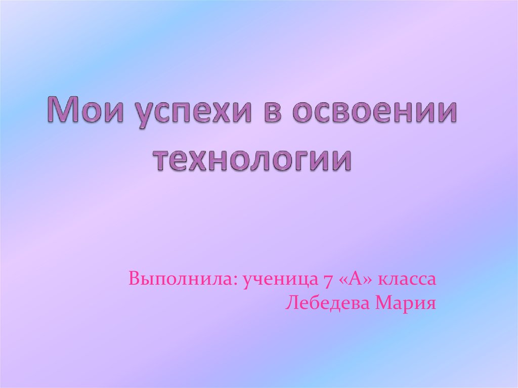 Презентация на тему мои успехи в освоении технологии