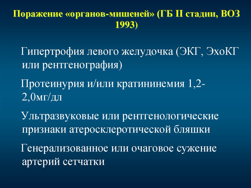 Стадии с поражением органов мишеней. ГБ поражение органов мишени. Стадии ГБ. Клинические стадии ГБ. Признаки поражения органов мишени