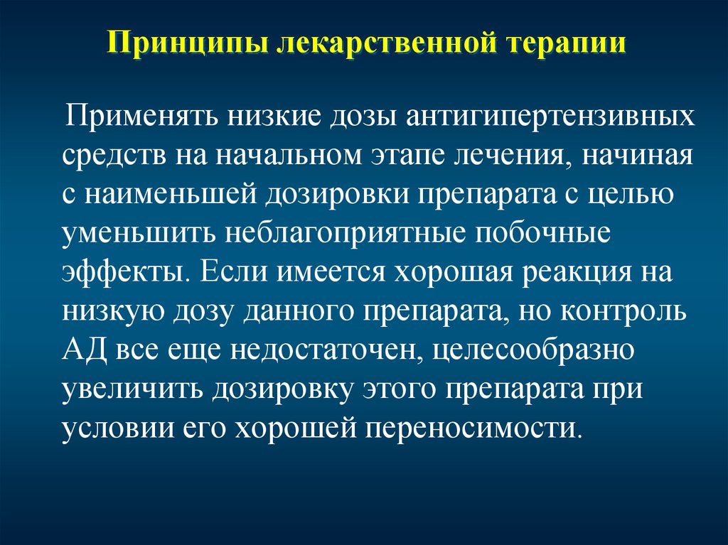 Принципы лекарственной. Принципы лекарственной терапии. Основные принципы лекарственной терапии в гериатрии. Цели лекарственной терапии. Этапы лекарственной терапии.