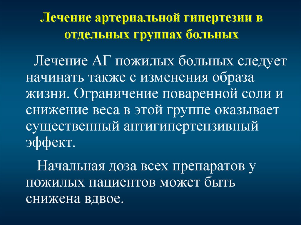 Диагностика АГ У пожилых. Группы тяжелобольных. Группы больных. Основные группы пациентов