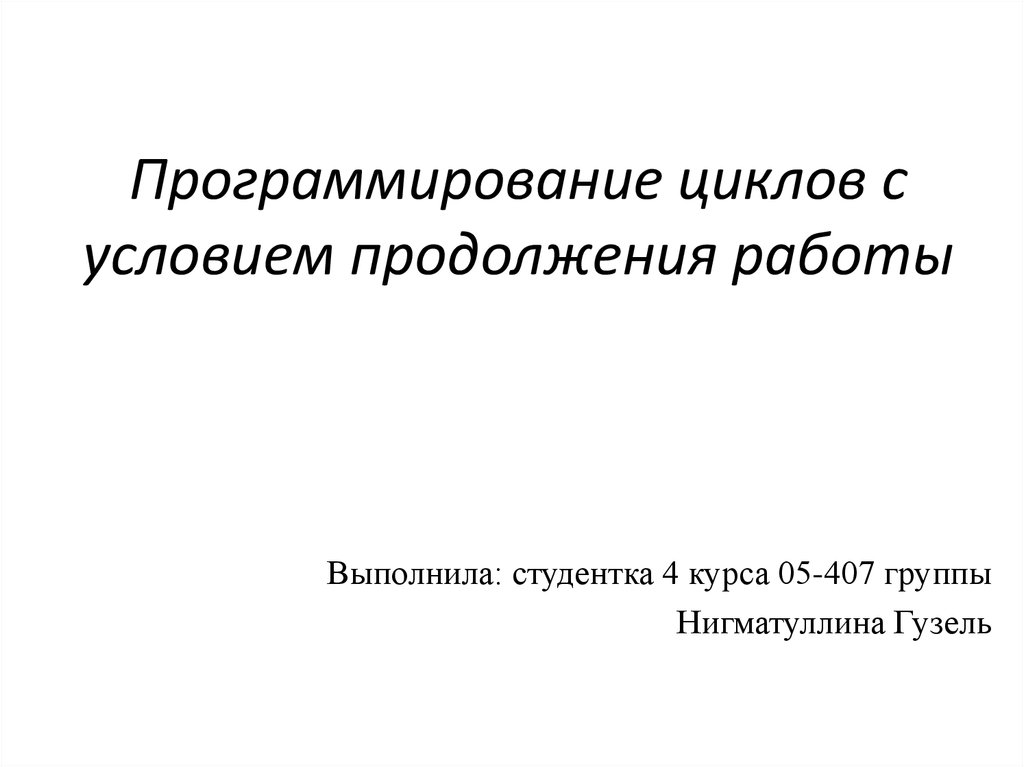 Программирование циклов с заданным условием продолжения работы 8 класс босова презентация