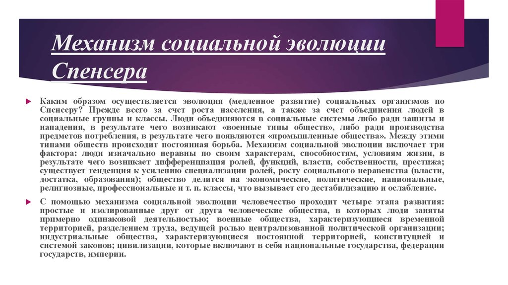 Значение социальной эволюции. Социальная Эволюция Спенсера. Теория социальной эволюции. Социальная Эволюция по г Спенсеру это. Механизмы социальной эволюции.