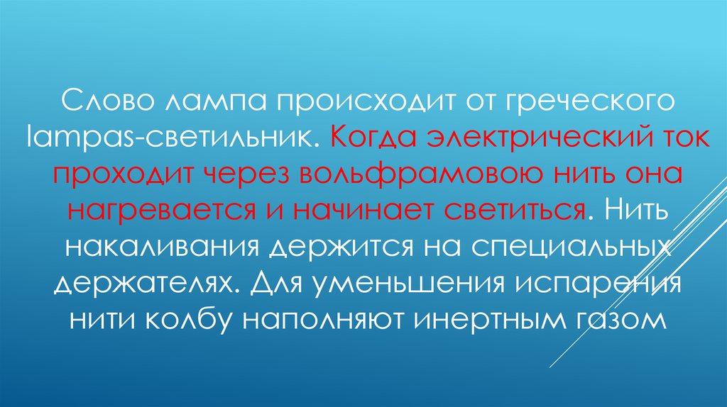 Слово лампа. Происхождение слова лампа. Лампа форма слова. Слово лампа происхождение слова. Электро от греческого.