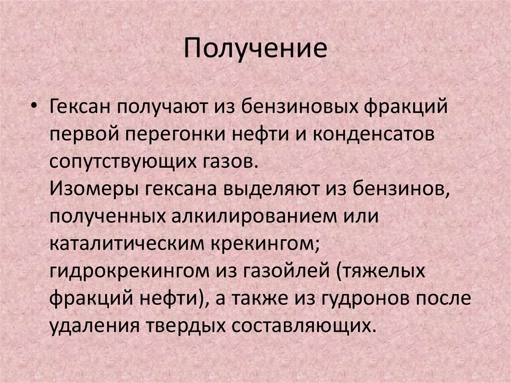 Получение