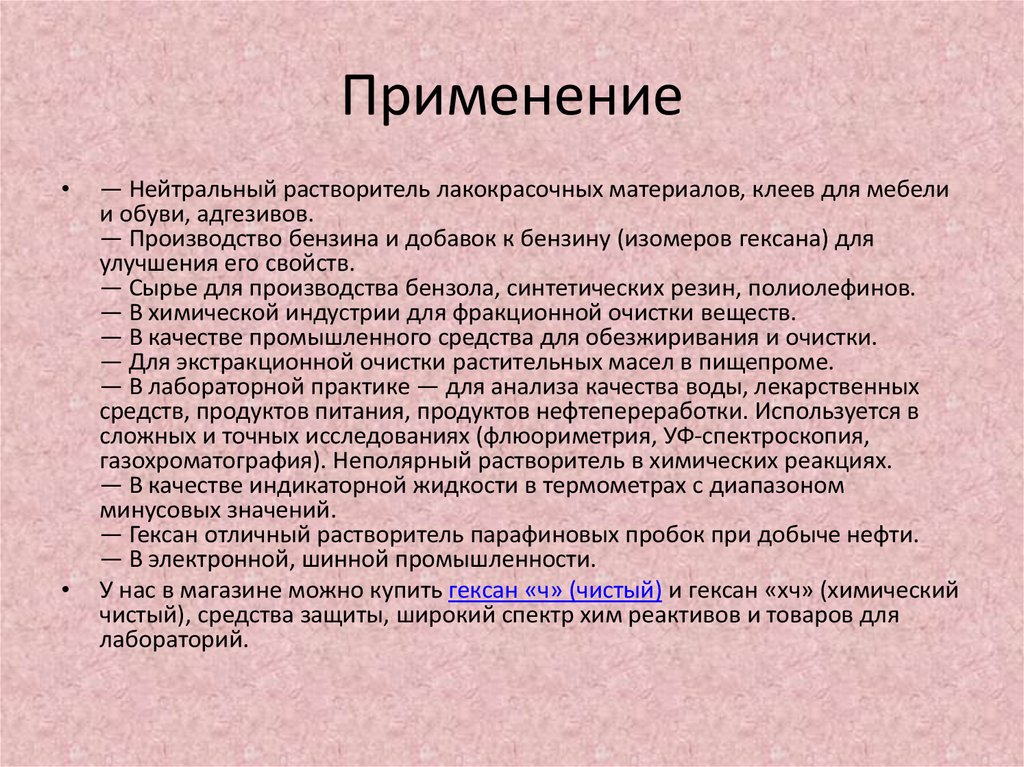 Применение