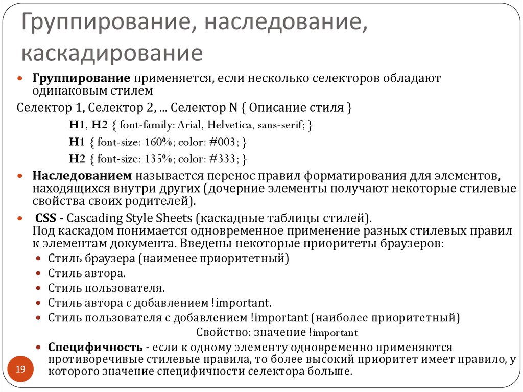 Используя Группирование И Наследование Оптимизируйте Приведенный Стиль