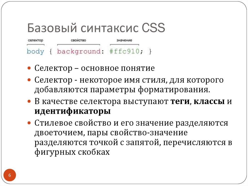 Выбери правильный синтаксис. Базовый синтаксис CSS. Синтаксис языка CSS. Каскадные таблицы стилей CSS.