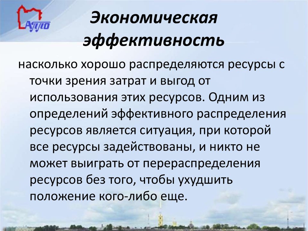 Экономическая эффективность