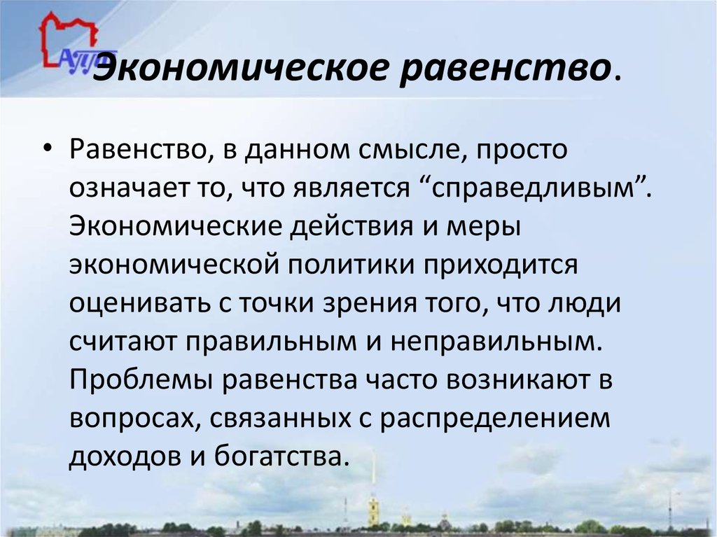 Проблемы равенства