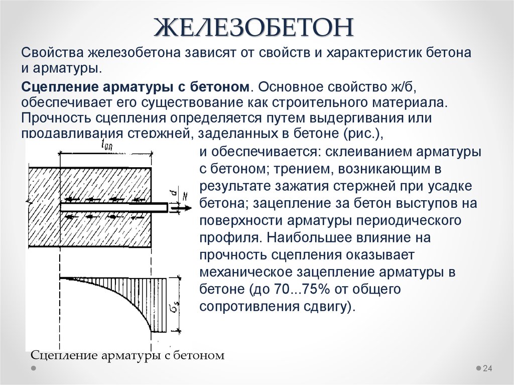 Свойства железобетона. Характеристика железобетона и бетона. Железобетон характеристики. Общие сведения о железобетоне. Сцепление арматуры с бетоном.