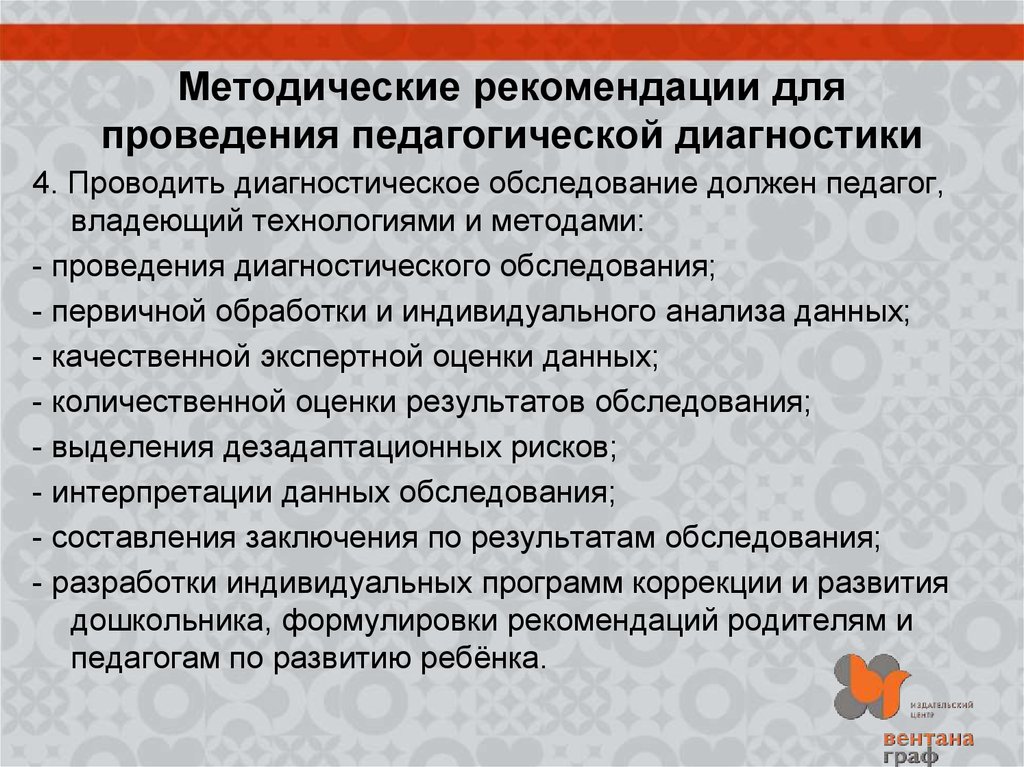 Методические диагностики. Рекомендации по осуществлению педагогической диагностики. Для осуществления диагностической функции педагогу необходимо.