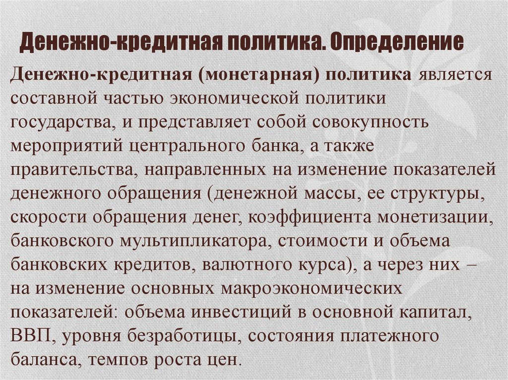 Денежно кредитная политика это. Денежно-кредитная политика определение. Примеры кредитно денежной политики. Основные принципы денежно-кредитной политики ЦБ. Денежно-кредитная политика кратко.