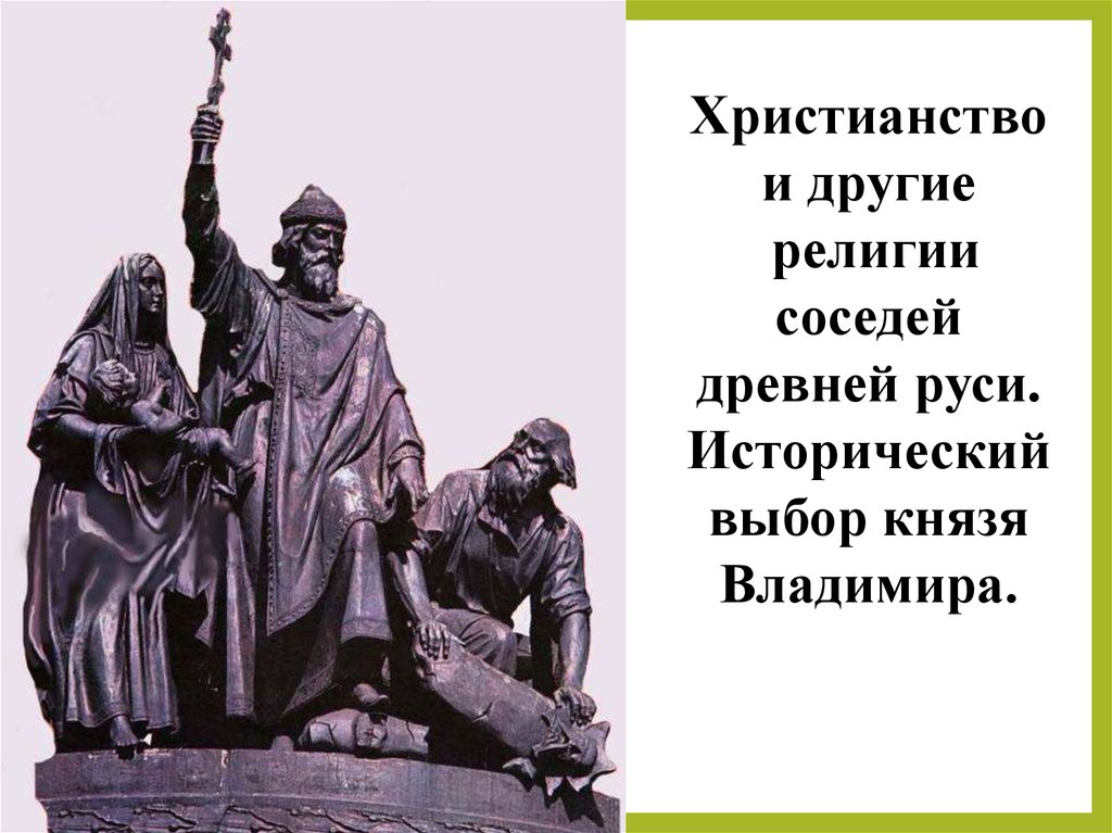 Исторический выбирать. Христианство и другие религии соседей древней Руси. Религии соседей древней Руси. Исторический выбор князя Владимира. Проект исторический выбор князя Владимира.