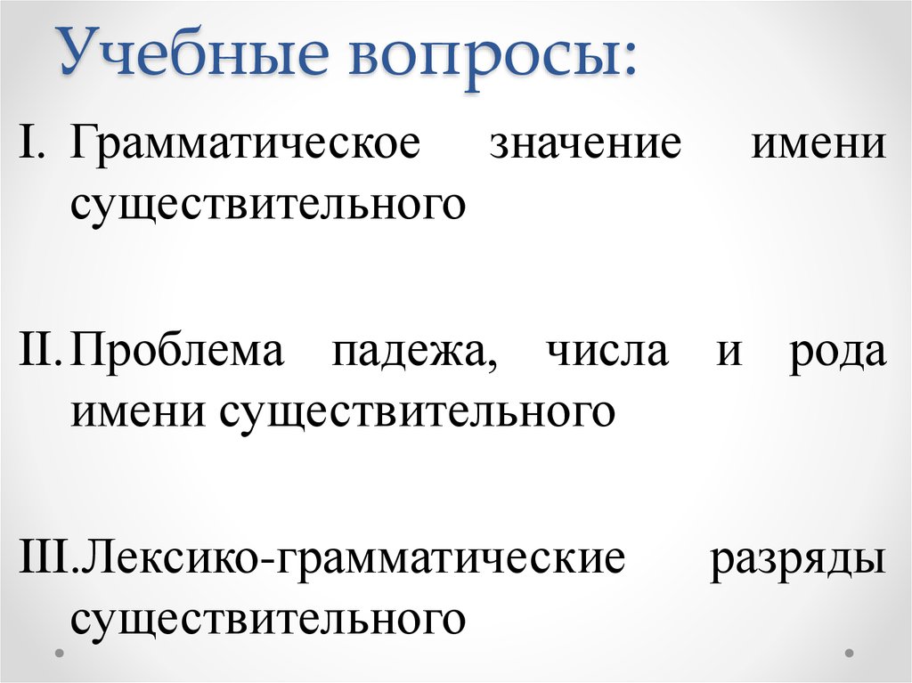 Грамматическое значение существительного падеж