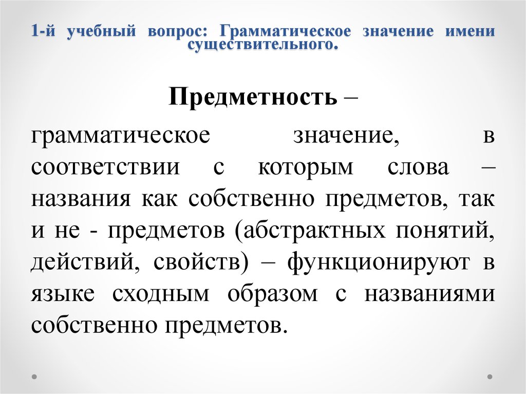 Грамматическое значение слова прилагательное