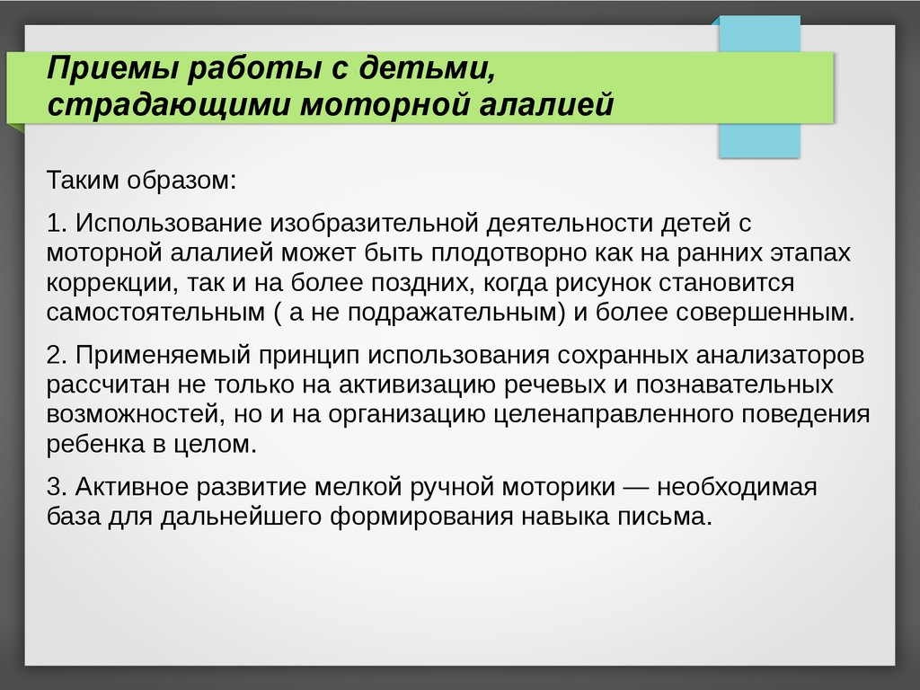 Приемы работы с детьми, страдающими моторной алалией - презентация онлайн